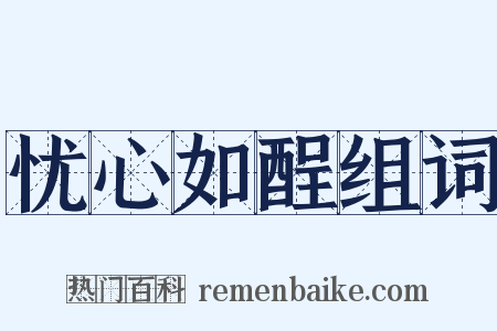 忧心如酲组词是什么意思的图片